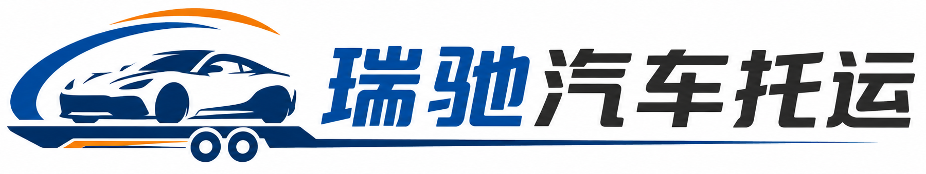 尚志市瑞驰｜汽车托运_轿车托运_私家车异地运车_新能源车辆托运